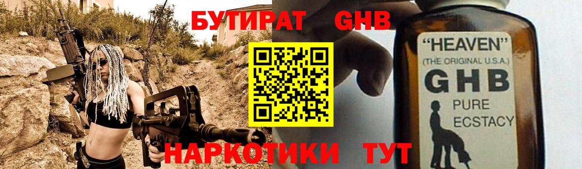 БУТИРАТ GHB  Вход с VPN  Маркс 